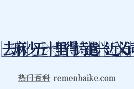 去麻沙五十里得诗遣兴近义词是什么意思的图片